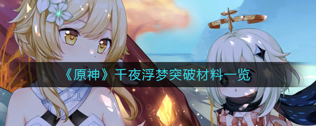 各种的武器也是非常丰富的 潮牌冬季如何御寒提醒（原神千夜浮梦突破材料是什么？原神千夜浮梦突破材料一览）
