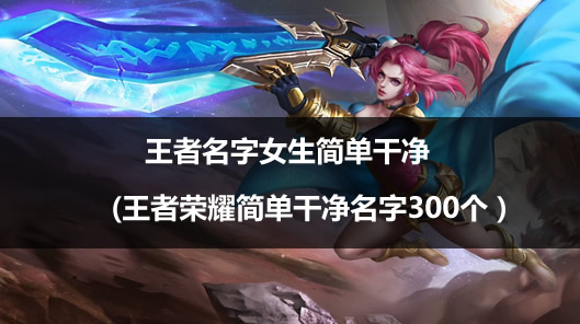在这款游戏中拥有着超级精彩有趣的游戏玩法哪种潮牌品牌比较好看？（王者荣耀独特的女生名字有哪些？王者荣耀简单干净的女生名字）