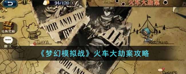 将在挑战关卡中生效哦！  2022冬季潮牌新款推荐（梦幻模拟战火车大劫案怎么玩？梦幻模拟战火车大劫案攻略）