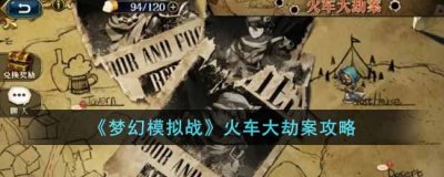 将在挑战关卡中生效哦！  2022冬季潮牌新款推荐（梦幻模拟战火车大劫案怎么玩？梦幻模拟战火车大劫案攻略）