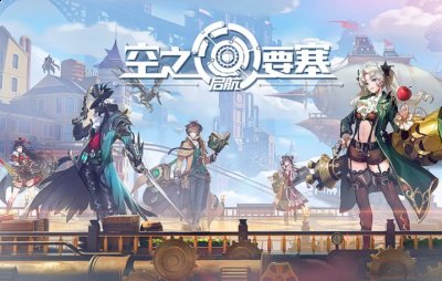 上面有抽到什么用什么就行啦 玩家最喜爱潮牌有哪些？（空之要塞启航英雄怎么选择？空之要塞启航英雄排行）