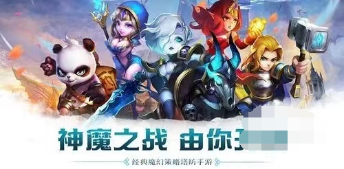 如果对塔防类游戏还不够了解 2022冬季潮牌新款推荐（ 塔防手游有哪些?手游塔防游戏排行榜前十名2022）