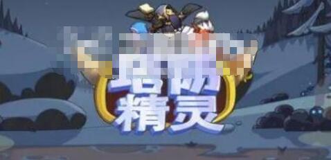 希望能对大家有用 潮牌游戏互动（塔防精灵10连抽兑换码？塔防精灵10月兑换码有哪些？）