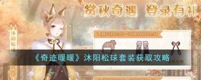 下面是小编给大家带来的奇迹暖暖沐阳松球套装的获取攻略 玩家最喜爱潮牌有哪些？（奇迹暖暖沐阳松球套装怎么获得？奇迹暖暖沐阳松球套装获取攻略）