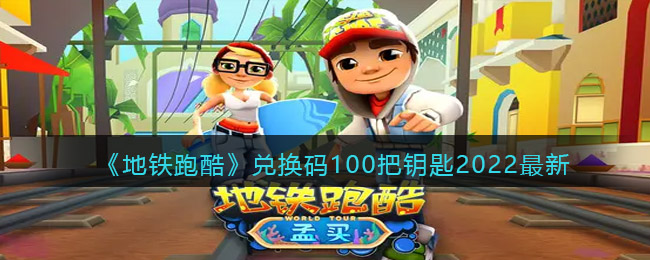你知道这些兑换码是什么吗？接下来一起了解一下吧！ 地铁跑酷100把钥匙兑换码 UR3AR5XJ 8P2CHAFT 6HPWAMCB TX6GKXBG 5RFS5SRF LV52DRFG UH56SDVF NM6FS9WE J6SDFRFV F62TGDFV FyhVVyGz4uNfzUMd yglbkK4VULFES9Xc qe84UHFaKzsdQl4B 以上就是本次小编带来的地铁跑酷100把钥匙兑换码一览啦 潮牌冬季如何御寒提醒（地铁跑酷钥匙兑换码2022一览）