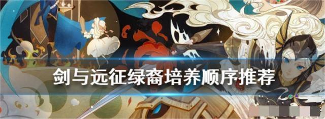 玩家可以在游戏中收集各种各样的卡牌 潮牌冬季如何御寒提醒（剑与远征绿裔培养顺序是什么？剑与远征绿裔培养顺序2022）