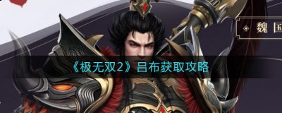 化解刘备与纪灵争斗 玩家最喜爱潮牌有哪些？（极无双2吕布怎么样？极无双2吕布角色图鉴）
