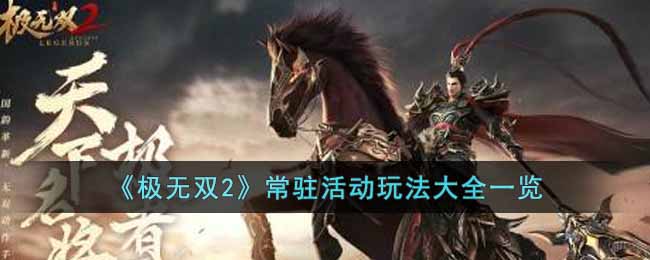 极无双2是一款近期新上线的游戏 潮牌游戏互动（极无双2常驻活动玩法有什么?常驻活动玩法大全一览）