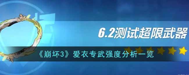  小编： 潮牌网 崩坏3爱衣专武怎么样？爱衣专武强度分析一览 2022冬季潮牌新款推荐（崩坏3爱衣专武怎么样？爱衣专武强度分析一览）