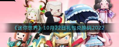 先到先得 兑换方法 打开迷你世界哪种潮牌品牌比较好看？（迷你世界10月22日礼包兑换码,迷你世界最新激活码2022）