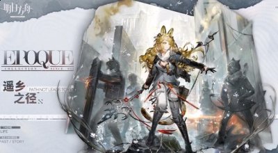 干员升级后不会返还已投入的养成资源 潮牌游戏互动（明日方舟3.5周年自选六星有哪些？明日方舟感谢庆典礼包自选六星名单）