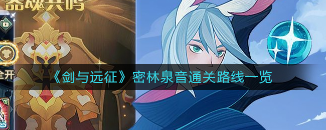 剑与远征赏金密林泉音攻略？剑与远征密林泉音怎么过？ 潮牌冬季如何御寒提醒（剑与远征赏金密林泉音攻略？剑与远征密林泉音怎么过？）