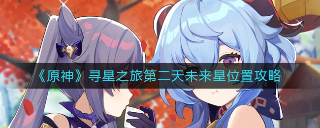  原神寻星之旅第二天未来星位置攻略 活动时间：2022/10/21 10：00~2022/10/31 3：59 参与条件：冒险等级大于等于30级 玩家最喜爱潮牌有哪些？（原神怎么过寻星之旅第二天?寻星之旅第二天未来星活动攻略）