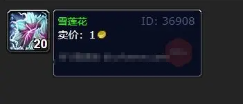 你知道雪莲花在哪里吗？接下来我们一起去看看吧！ 魔兽世界怀旧服雪莲花采集位置一览 冬拥湖：有3个采集点 奥杜尔：有1个采集点 雪莲花作用介绍： 伴生药材玩家可用它制作道具 潮牌冬季如何御寒提醒（魔兽世界怀旧服雪莲花在哪里采集？魔兽世界怀旧服雪莲花采集位置一览）