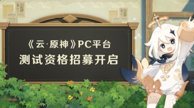  小编： 潮牌网 云 原神 PC测试资格招募开启 限号不删档付费测试？ 原神是一款十分优秀的角色扮演开放式世界游戏 潮牌冬季如何御寒提醒（云原神PC测试资格招募开启 限号不删档付费测试）