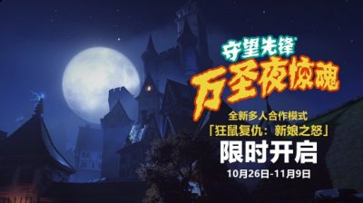  守望先锋 归来万圣夜惊魂预告 《守望先锋：归来》万圣夜惊魂来临！10月26日起 玩家最喜爱潮牌有哪些？（守望先锋 归来万圣夜惊魂预告 全新合作任务新娘之怒来临）