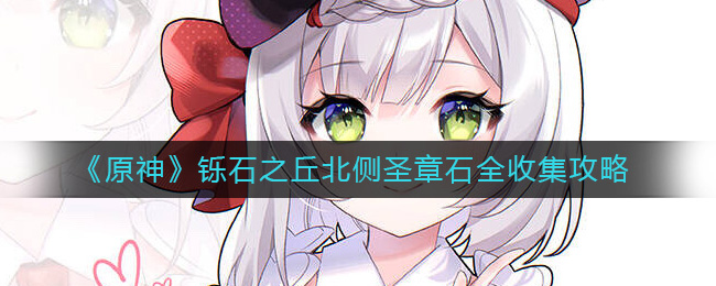 圣章石在通道尽头； 圣章石2举臂： 到铄石之丘的西面 玩家最喜爱潮牌有哪些？（原神铄石之丘北侧圣章石怎么收集？原神铄石之丘北侧圣章石全收集攻略）