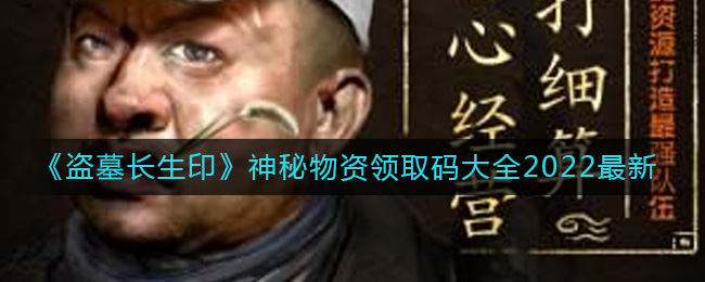 艾锦娘的探索加倍技能就可以帮助玩家快速积累资源 潮牌游戏互动（盗墓长生印神秘物资领取码是什么？神秘物资领取码大全2022最新）