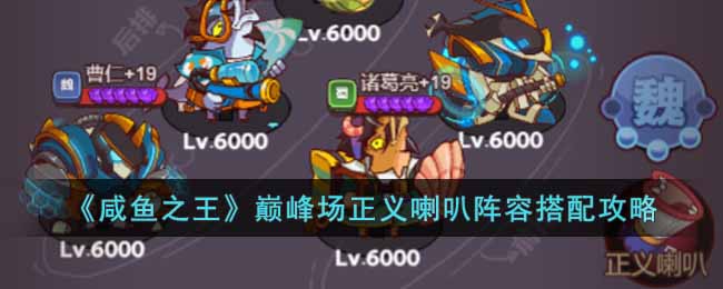 咸鱼之王巅峰场正义喇叭怎么搭配？巅峰场正义喇叭阵容攻略 街拍潮牌推荐（咸鱼之王巅峰场正义喇叭怎么搭配？巅峰场正义喇叭阵容攻略）