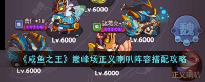 咸鱼之王巅峰场正义喇叭怎么搭配？巅峰场正义喇叭阵容攻略 街拍潮牌推荐（咸鱼之王巅峰场正义喇叭怎么搭配？巅峰场正义喇叭阵容攻略）