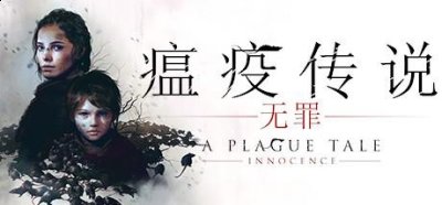 但由于某些原因两人见面次数很少 潮牌冬季如何御寒提醒（瘟疫传说无罪怎么样？瘟疫传说无罪评价一览）