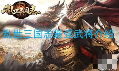 本次分享就到这里了哟~下期见！  潮牌冬季如何御寒提醒（乱世三国志最强武将是谁？乱世三国志最强武将介绍）