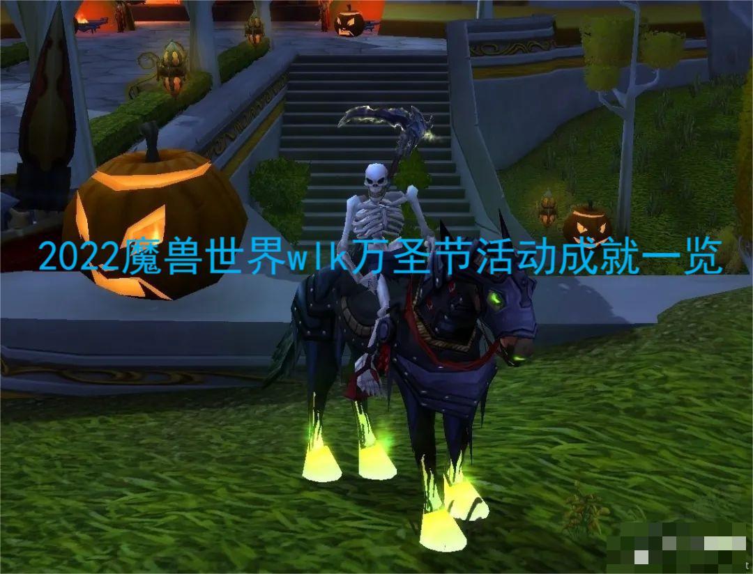 2022魔兽世界wlk万圣节活动成就有哪些？2022魔兽世界wlk万圣节活动成就一览 2022冬季潮牌新款推荐（2022魔兽世界wlk万圣节活动成就有哪些？2022魔兽世界wlk万圣节活动成就一览）