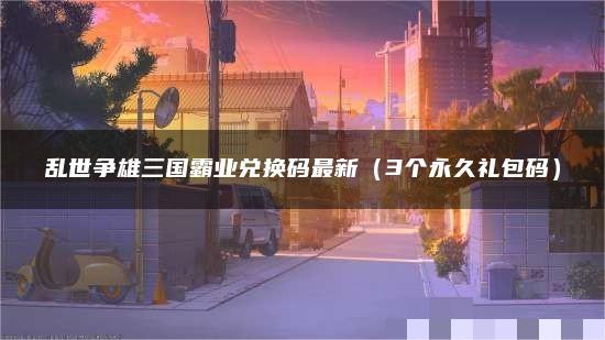  礼包码一览： vip666 vip888 vip999 svip666 Dalao666 以上就是本次小编为大家带来的乱世争雄三国霸业最新礼包码一览啦 潮牌冬季如何御寒提醒（乱世争雄三国霸业最新礼包码在哪里？乱世争雄三国霸业最新礼包码一览）