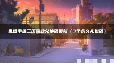  礼包码一览： vip666 vip888 vip999 svip666 Dalao666 以上就是本次小编为大家带来的乱世争雄三国霸业最新礼包码一览啦 潮牌冬季如何御寒提醒（乱世争雄三国霸业最新礼包码在哪里？乱世争雄三国霸业最新礼包码一览）