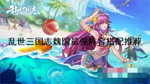  小编： 潮牌网 乱世三国志 魏国最强阵容怎么搭配 ？乱世三国志是一款备受欢迎的三国策略类型的手机游戏 潮牌游戏互动（乱世三国志魏国最强阵容怎么搭配？乱世三国志魏国最强阵容搭配推荐）