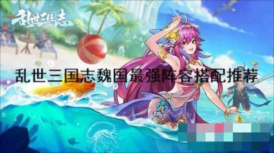  小编： 潮牌网 乱世三国志 魏国最强阵容怎么搭配 ？乱世三国志是一款备受欢迎的三国策略类型的手机游戏 潮牌游戏互动（乱世三国志魏国最强阵容怎么搭配？乱世三国志魏国最强阵容搭配推荐）