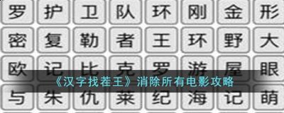 而其中一个关卡消除所有电影很多小伙伴不清楚怎么通关哪种潮牌品牌比较好看？（汉字找茬王消除所有电影关卡怎么过？消除所有电影攻略）