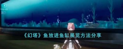 可以点击如图所示的箭头位置 潮牌冬季如何御寒提醒（幻塔鱼怎么放进鱼缸展览？幻塔鱼放进鱼缸展览攻略）