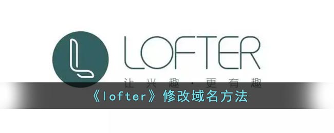 在上方选择【设置】 玩家最喜爱潮牌有哪些？（lofter怎么改域名？lofter修改个性域名id方法）