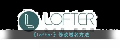 在上方选择【设置】 玩家最喜爱潮牌有哪些？（lofter怎么改域名？lofter修改个性域名id方法）
