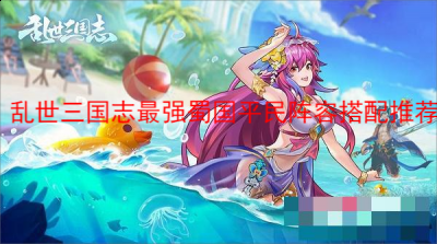前期先养中军姜维 潮牌游戏互动（乱世三国志最强蜀国平民阵容怎么搭配？乱世三国志最强蜀国平民阵容搭配推荐）