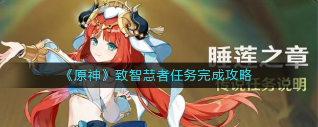 原神致智慧者怎么做 致智慧者完成攻略 2022冬季潮牌新款推荐（原神致智慧者怎么做 致智慧者完成攻略）