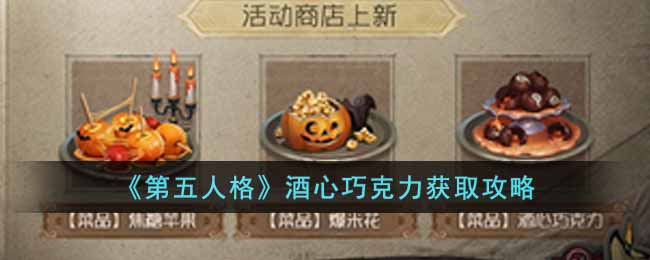 下面小编就给大家带来第五人格酒心巧克力的获取攻略 玩家最喜爱潮牌有哪些？（第五人格酒心巧克力怎么获得?第五人格酒心巧克力获取攻略）