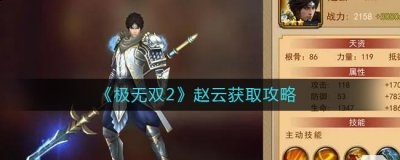 这种花费时间比较长 玩家最喜爱潮牌有哪些？（极无双2赵云怎么获取？极无双2赵云获取攻略）