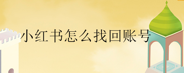 时刻了解他们的最新动态 潮牌游戏互动（小红书丢失账号如何找回？小红书丢失账号找回方法介绍）