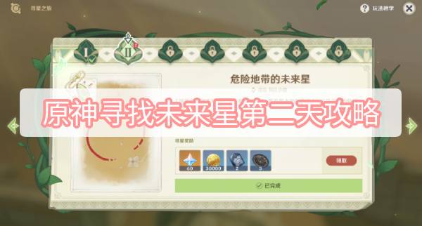 原神寻找未来星第二天怎么过？原神寻找未来星第二天通关攻略 潮牌游戏互动（原神寻找未来星第二天怎么过？原神寻找未来星第二天通关攻略）