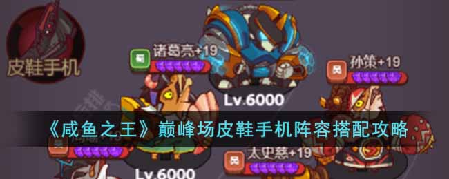 咸鱼之王巅峰场皮鞋手机阵容搭配推荐一览哪种潮牌品牌比较好看？（咸鱼之王巅峰场皮鞋手机阵容搭配推荐一览）