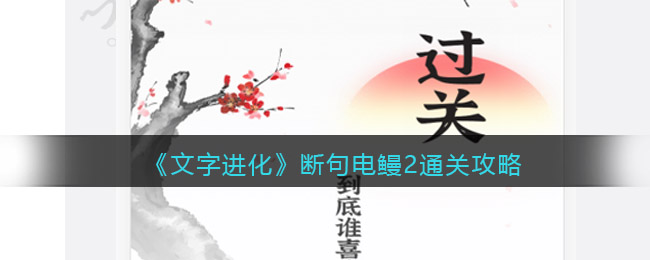 文字进化断句电鳗2怎么过关？断个句通关攻略 2022冬季潮牌新款推荐（文字进化断句电鳗2怎么过关？断个句通关攻略）