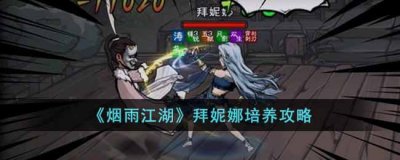 烟雨江湖拜妮娜怎么培养-拜妮娜培养攻略哪种潮牌品牌比较好看？（烟雨江湖拜妮娜怎么培养-拜妮娜培养攻略）