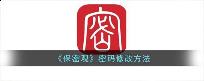 保密观这款软件也受到越来越多人的肯定 潮牌冬季如何御寒提醒（保密观怎么修改密码？保密观密码修改方法一览）