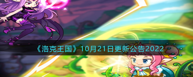 复出仍在继续中哪种潮牌品牌比较好看？（洛克王国10月21日更新内容是什么？洛克王国10月21日更新介绍）