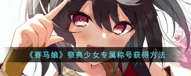  《赛马娘》祭典少女专属称号获得方法 【祭典少女】 赢得包含菊花賞 、 天皇賞(春) 、 宝塚記念 、 天皇賞(秋) (第三年)、 有馬記念(第三年)在内的GⅠ比赛7场以上; 粉丝数48w人以上  潮牌冬季如何御寒提醒（赛马娘北部玄驹专属称号怎么获得？祭典少女专属称号获得方法）