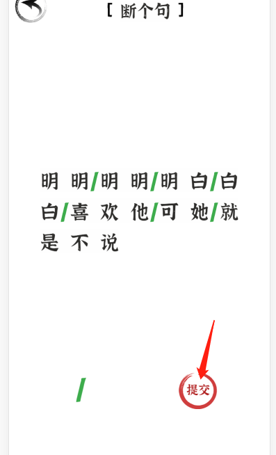 可以知道是明明喜欢白白哪种潮牌品牌比较好看？（文字进化断句喜欢怎么过关？断个句通关攻略抖音）