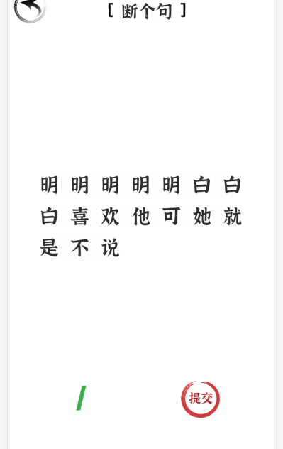 可以知道是明明喜欢白白哪种潮牌品牌比较好看？（文字进化断句喜欢怎么过关？断个句通关攻略抖音）