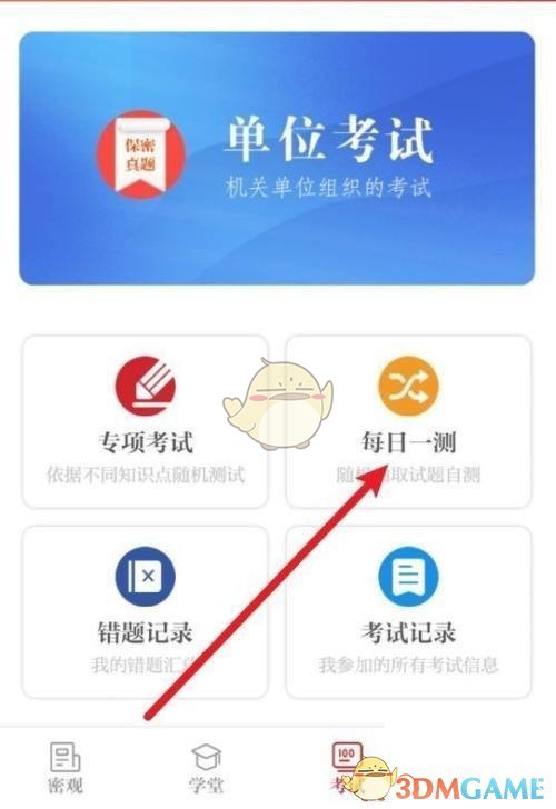 在考试界面里点击每日一测 玩家最喜爱潮牌有哪些？（保密观怎么看错题正确答案？保密观查看错题解析方法）
